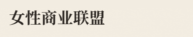 女性商业联盟